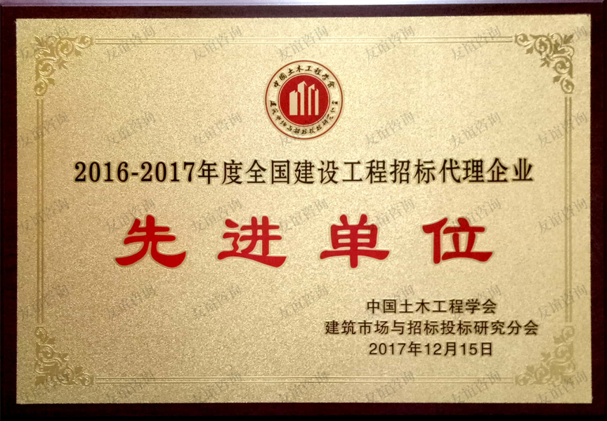 全國建設(shè)工程招標(biāo)代理企業(yè)先進(jìn)單位