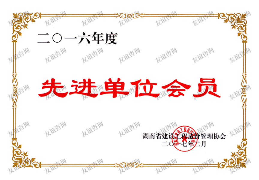 2016年度湖南省造價(jià)管理協(xié)會先進(jìn)會員單位